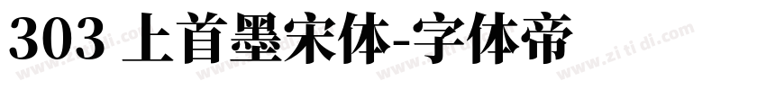 303 上首墨宋体字体转换